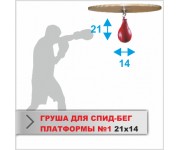 Груша Boyko-Sport №1 24Х14 для СПИД БЕГ ПЛАТФОРМЫ