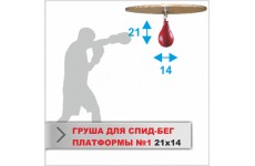Груша Boyko-Sport №1 24Х14 для СПИД БЕГ ПЛАТФОРМЫ