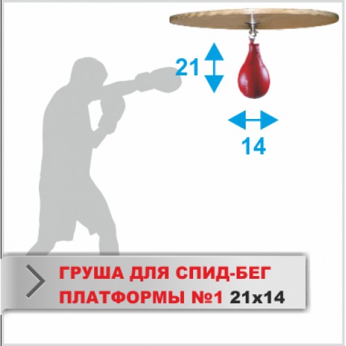 Груша Boyko-Sport №1 24Х14  для СПИД БЕГ ПЛАТФОРМЫ