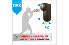 ПОДУШКА НАСТЕННАЯ Boyko-sport АПЕРКОТНАЯ ПОЛУКРУГЛАЯ 85х42х30 пвх