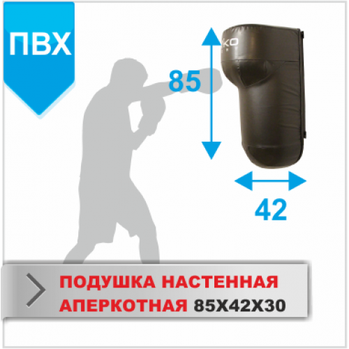 ПОДУШКА НАСТЕННАЯ Boyko-sport АПЕРКОТНАЯ ПОЛУКРУГЛАЯ 85х42х30 пвх