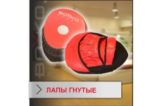 Лапы гнутые Boyko-sport винил