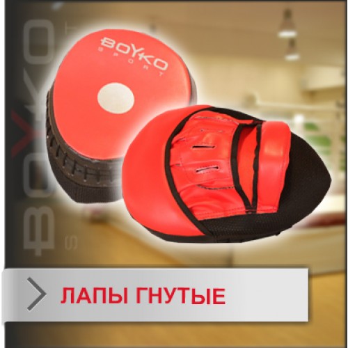 Лапы гнутые Boyko-sport винил