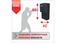 ПОДУШКА НАСТЕННАЯ Boyko-sport АПЕРКОТНАЯ ПЛОСКАЯ 85х42х30 КОЖА