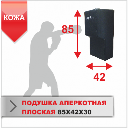 ПОДУШКА НАСТЕННАЯ Boyko-sport АПЕРКОТНАЯ ПЛОСКАЯ 85х42х30 КОЖА