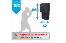 ПОДУШКА НАСТЕННАЯ Boyko-sport АПЕРКОТНАЯ 85х42х30 пвх