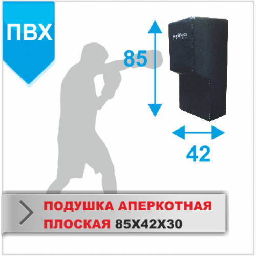 ПОДУШКА НАСТЕННАЯ Boyko-sport АПЕРКОТНАЯ 85х42х30 пвх