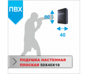 ПОДУШКА НАСТЕННАЯ Boyko-sport ПЛОСКАЯ 50Х40Х18 пвх