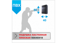 ПОДУШКА НАСТЕННАЯ Boyko-sport ПЛОСКАЯ 50Х40Х18 пвх