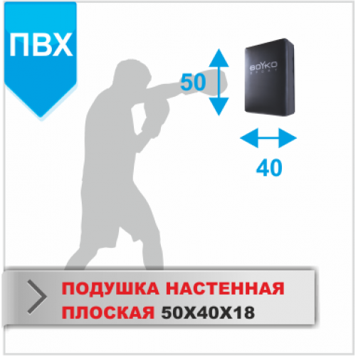 ПОДУШКА НАСТЕННАЯ Boyko-sport ПЛОСКАЯ 50Х40Х18 пвх
