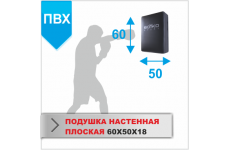 ПОДУШКА НАСТЕННАЯ Boyko-sport ПЛОСКАЯ 60Х50Х18 пвх