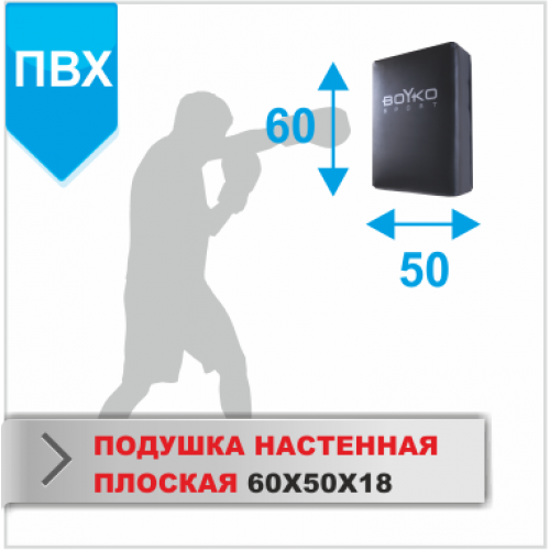 ПОДУШКА НАСТЕННАЯ Boyko-sport ПЛОСКАЯ 60Х50Х18 пвх