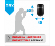 ПОДУШКА НАСТЕННАЯ Boyko-sport ПОЛУКРУГЛАЯ 60Х40Х30 пвх