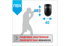 ПОДУШКА НАСТЕННАЯ Boyko-sport ПОЛУКРУГЛАЯ 60Х40Х30 пвх