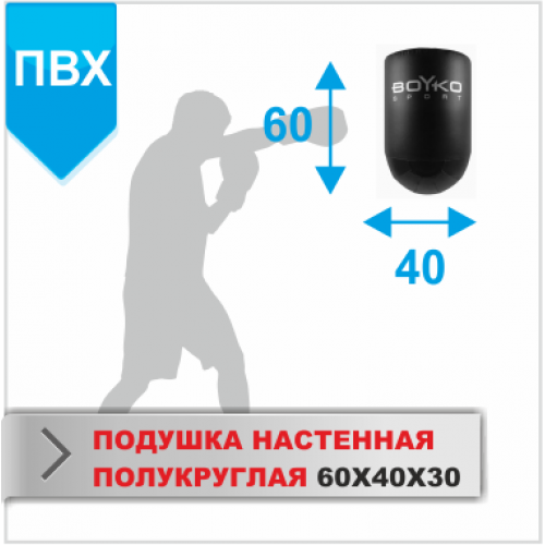 ПОДУШКА НАСТЕННАЯ Boyko-sport ПОЛУКРУГЛАЯ 60Х40Х30 пвх