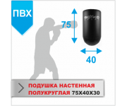 ПОДУШКА НАСТЕННАЯ Boyko-sport ПОЛУКРУГЛАЯ 75Х40Х30 пвх
