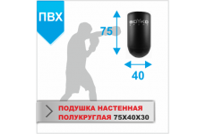 ПОДУШКА НАСТЕННАЯ Boyko-sport ПОЛУКРУГЛАЯ 75Х40Х30 пвх