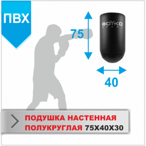 ПОДУШКА НАСТЕННАЯ Boyko-sport ПОЛУКРУГЛАЯ 75Х40Х30 пвх