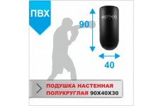 ПОДУШКА НАСТЕННАЯ Boyko-sport ПОЛУКРУГЛАЯ 90Х40Х30 пвх