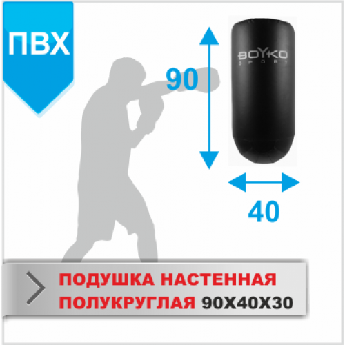ПОДУШКА НАСТЕННАЯ Boyko-sport ПОЛУКРУГЛАЯ 90Х40Х30 пвх