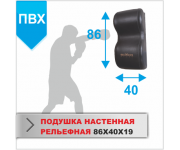 ПОДУШКА НАСТЕННАЯ Boyko-sport РЕЛЬЕФНАЯ 86х40х19 пвх
