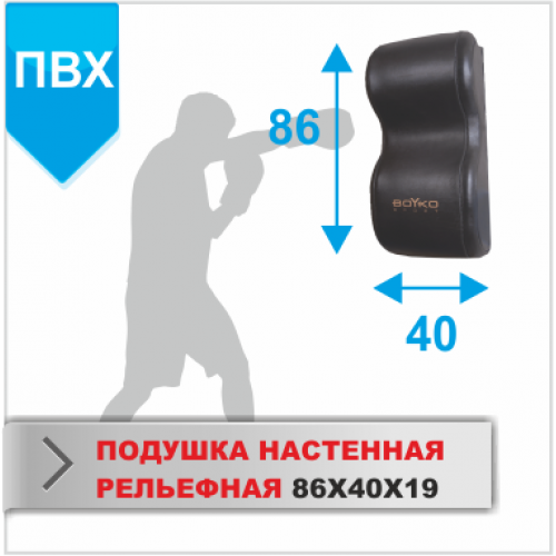 ПОДУШКА НАСТЕННАЯ Boyko-sport РЕЛЬЕФНАЯ 86х40х19 пвх