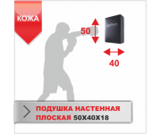 ПОДУШКА НАСТЕННАЯ Boyko-sport ПЛОСКАЯ 50Х40Х18 кожа
