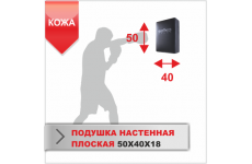 ПОДУШКА НАСТЕННАЯ Boyko-sport ПЛОСКАЯ 50Х40Х18 кожа