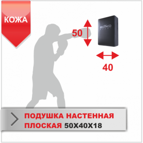 ПОДУШКА НАСТЕННАЯ Boyko-sport ПЛОСКАЯ 50Х40Х18 кожа