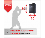 ПОДУШКА НАСТЕННАЯ Boyko-sport ПЛОСКАЯ 60Х50Х18 кожа
