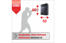 ПОДУШКА НАСТЕННАЯ Boyko-sport ПЛОСКАЯ 60Х50Х18 кожа