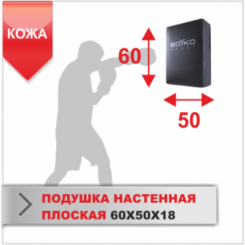 ПОДУШКА НАСТЕННАЯ Boyko-sport ПЛОСКАЯ 60Х50Х18 кожа