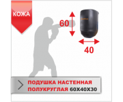 ПОДУШКА НАСТЕННАЯ Boyko-sport ПОЛУКРУГЛАЯ 60Х40Х30 кожа