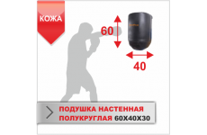 ПОДУШКА НАСТЕННАЯ Boyko-sport ПОЛУКРУГЛАЯ 60Х40Х30 кожа