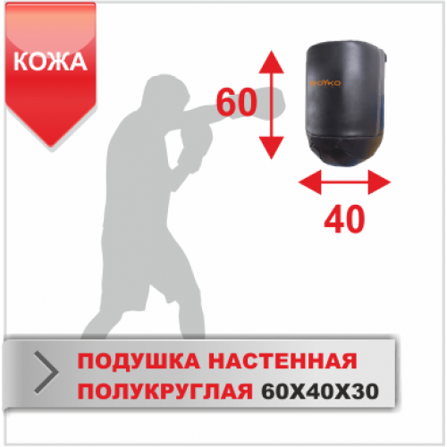 ПОДУШКА НАСТЕННАЯ Boyko-sport ПОЛУКРУГЛАЯ 60Х40Х30 кожа