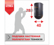 ПОДУШКА НАСТЕННАЯ Boyko-sport ПОЛУКРУГЛАЯ 75Х40Х30 кожа