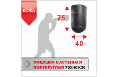 ПОДУШКА НАСТЕННАЯ Boyko-sport ПОЛУКРУГЛАЯ 75Х40Х30 кожа