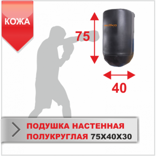 ПОДУШКА НАСТЕННАЯ Boyko-sport ПОЛУКРУГЛАЯ 75Х40Х30 кожа