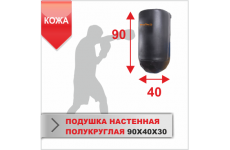 ПОДУШКА НАСТЕННАЯ Boyko-sport ПОЛУКРУГЛАЯ 90Х40Х30 кожа