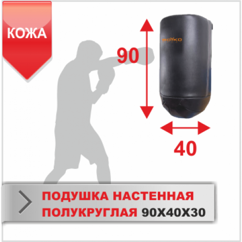 ПОДУШКА НАСТЕННАЯ Boyko-sport ПОЛУКРУГЛАЯ 90Х40Х30 кожа