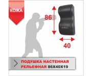 ПОДУШКА НАСТЕННАЯ Boyko-sport РЕЛЬЕФНАЯ 86х40х19 кожа