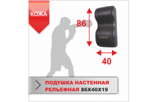ПОДУШКА НАСТЕННАЯ Boyko-sport РЕЛЬЕФНАЯ 86х40х19 кожа