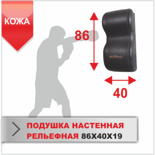 ПОДУШКА НАСТЕННАЯ Boyko-sport РЕЛЬЕФНАЯ 86х40х19 кожа