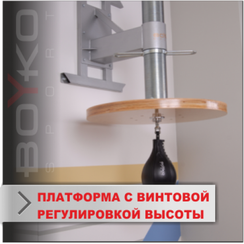 Спид Бег платформа с винтовой регулировкой Boyko-Sport