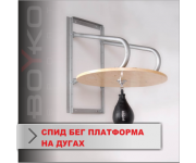 Спид бег платформа на дугах Boyko-Sport