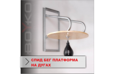 Спид бег платформа на дугах Boyko-Sport