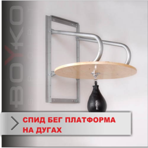 Спид бег платформа на дугах Boyko-Sport