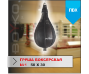 ГРУША БОКСЕРСКАЯ Boyko-sport №1 ПВХ