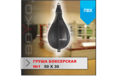 ГРУША БОКСЕРСКАЯ Boyko-sport №1 ПВХ