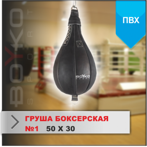 ГРУША БОКСЕРСКАЯ Boyko-sport №1 ПВХ